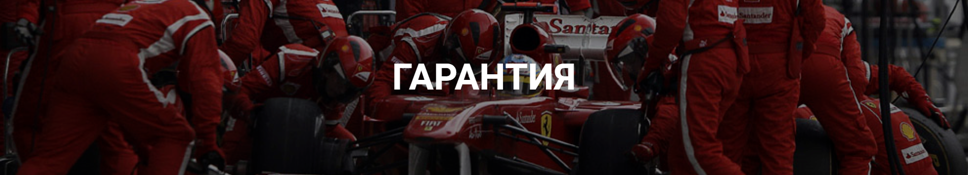 Расширенная гарантия