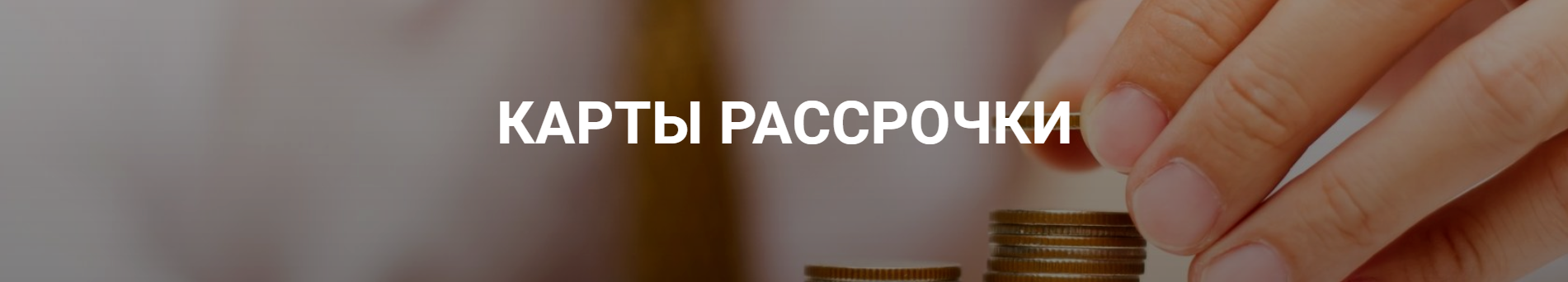 Karty-rassrochki-InterAvtoServis